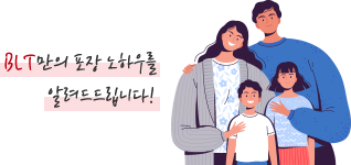 BLT만의 포장 노하우를 알려드립니다!