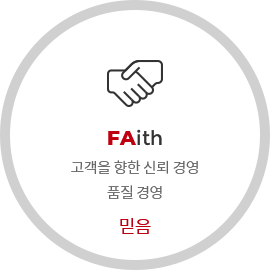 FAITH 고객을 향한 신뢰 경영 품질 경영 믿음